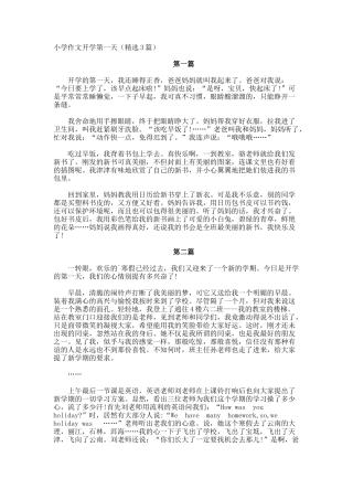 小学作文开学第一天