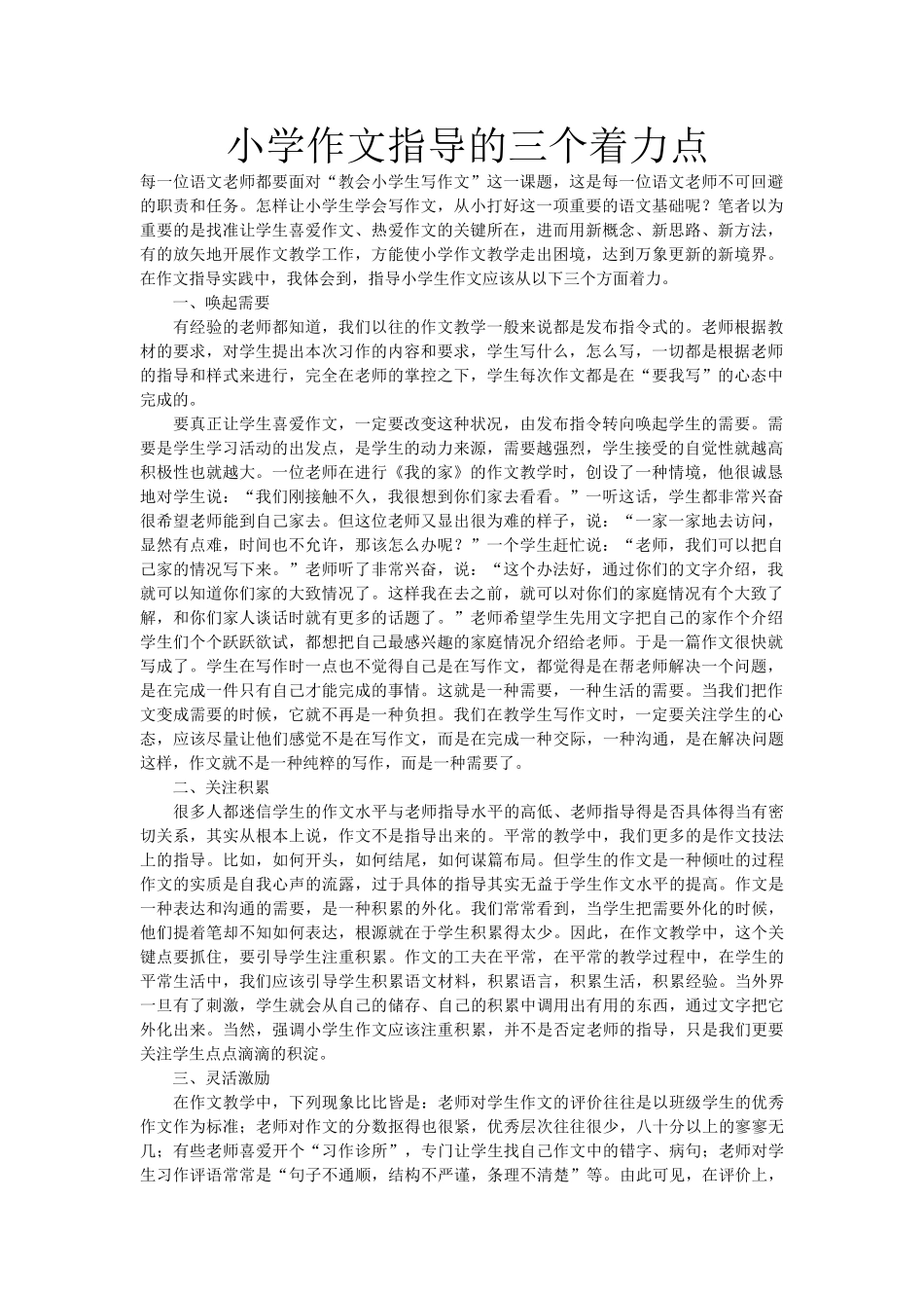 小学作文指导的三个着力点_第1页