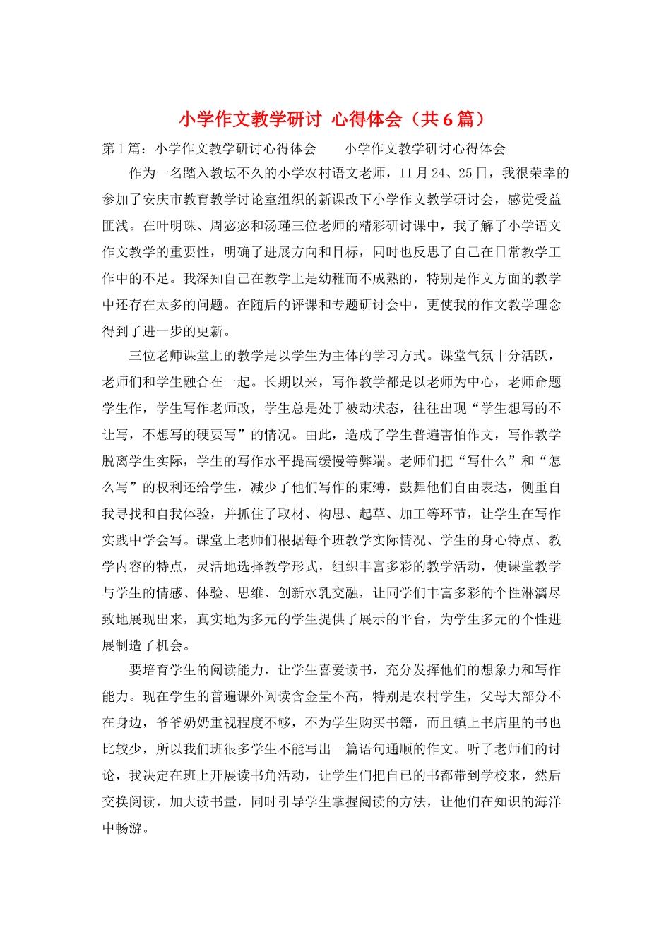 小学作文教学研讨--心得体会_第1页