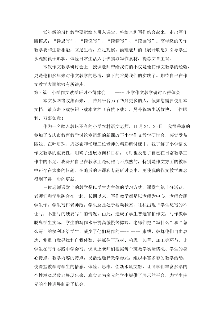 小学作文教学研讨--心得体会_第2页
