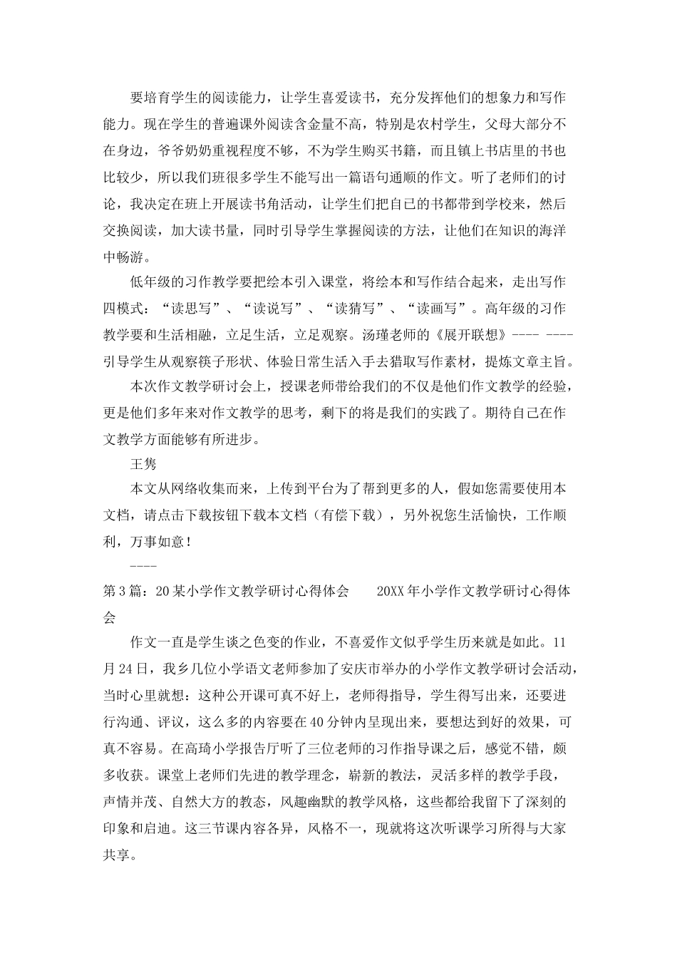 小学作文教学研讨--心得体会_第3页