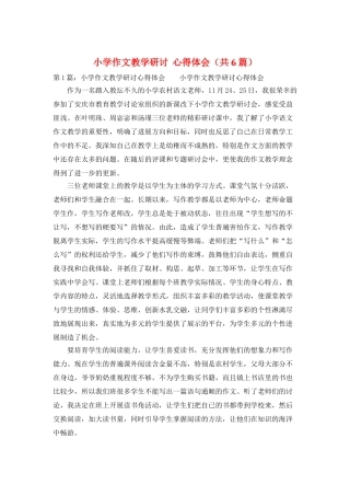 小学作文教学研讨--心得体会