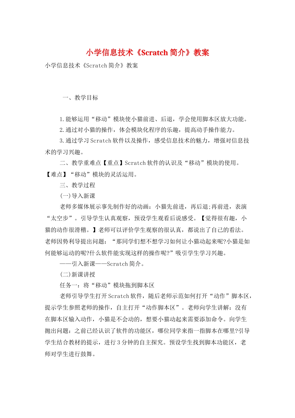 小学信息技术《Scratch简介》教案_第1页
