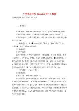 小学信息技术《Scratch简介》教案