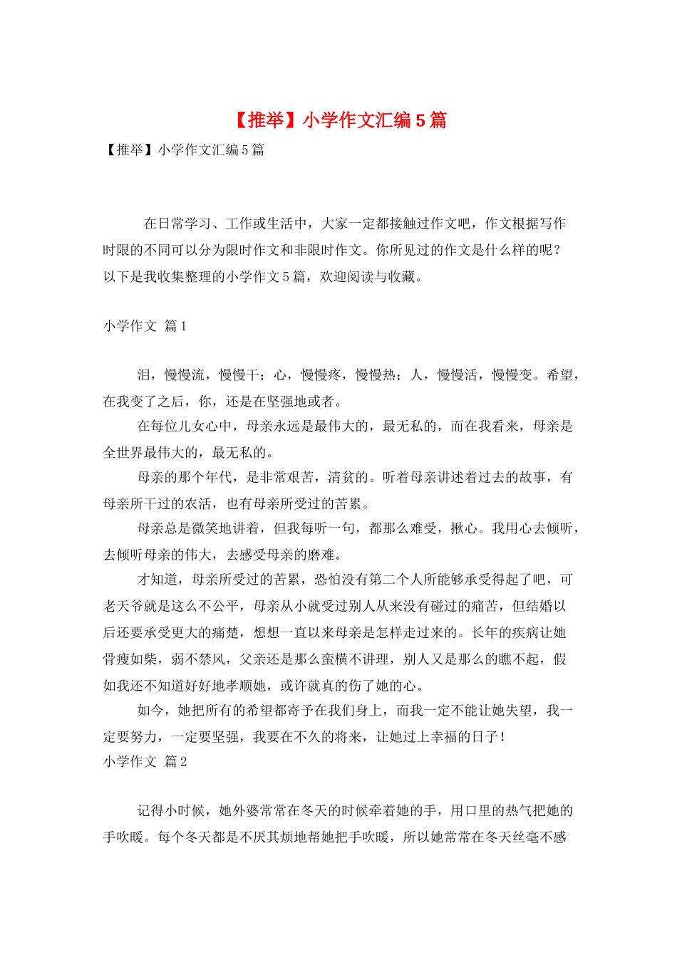 小学作文汇编5篇_第1页