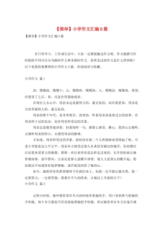 小学作文汇编5篇