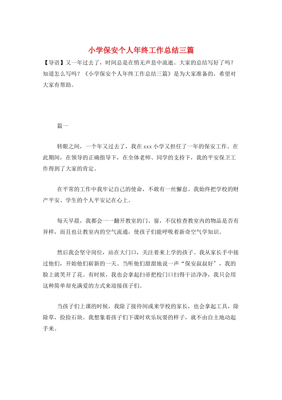 小学保安个人年终工作总结三篇_第1页
