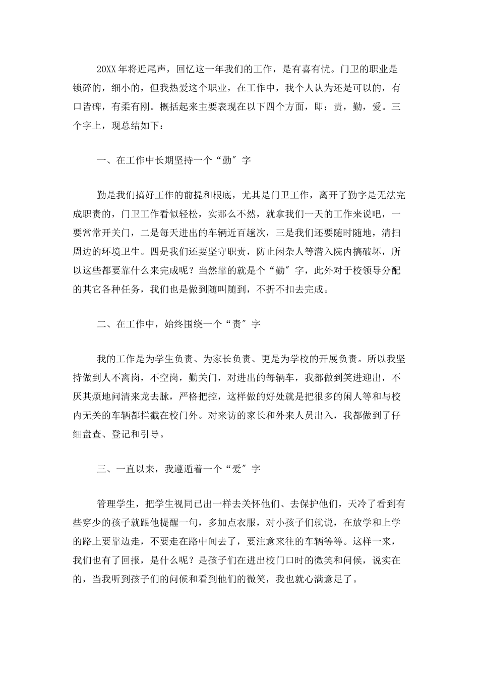 小学保安个人年终工作总结三篇_第3页