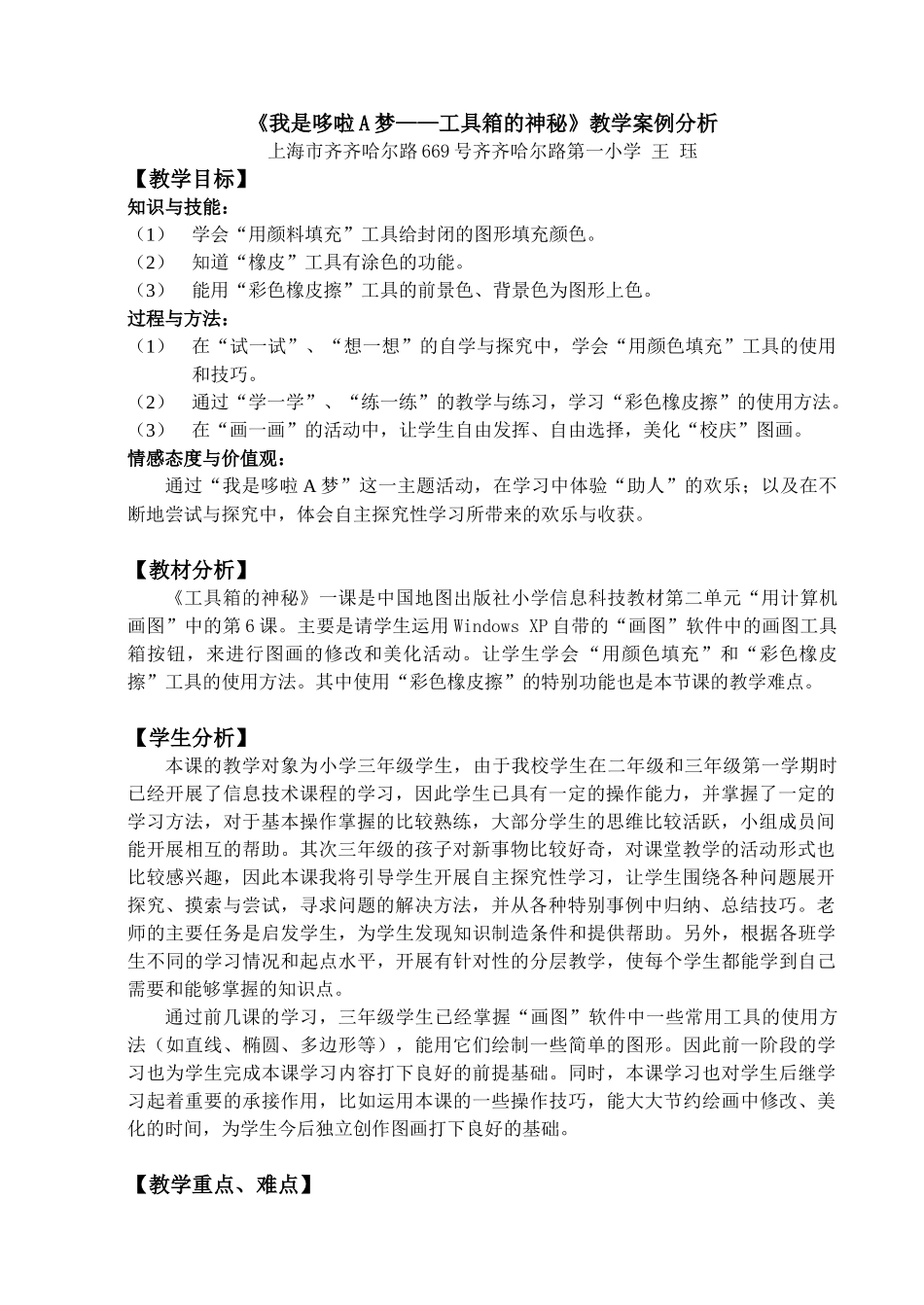 小学信息技术《我是哆啦A梦——工具箱的奥秘》工具箱的奥秘教学设计_第1页