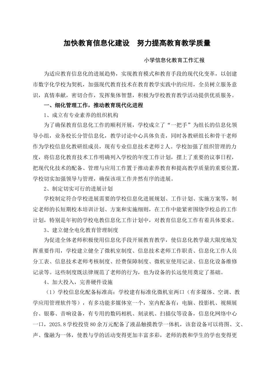 小学信息化教育工作汇报_第1页