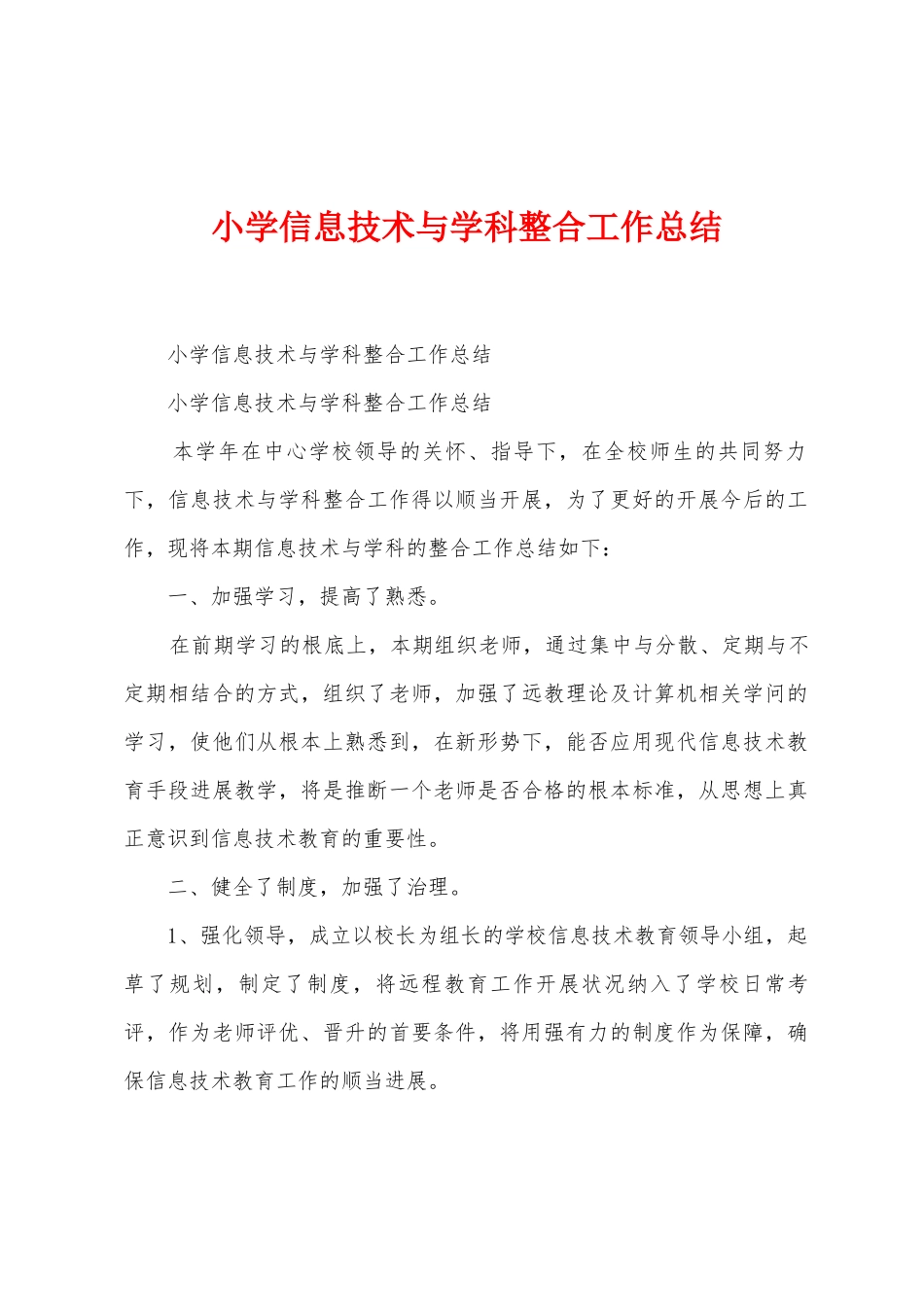 小学信息技术与学科整合工作总结_第1页