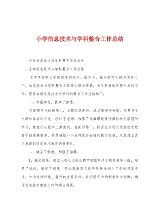 小学信息技术与学科整合工作总结