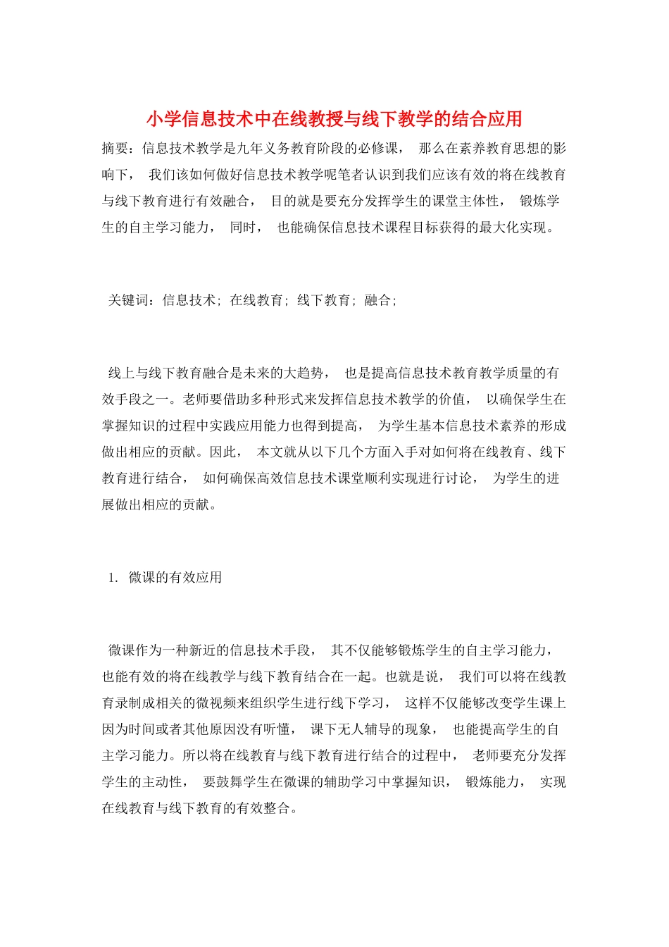 小学信息技术中在线教授与线下教学的结合应用_第1页