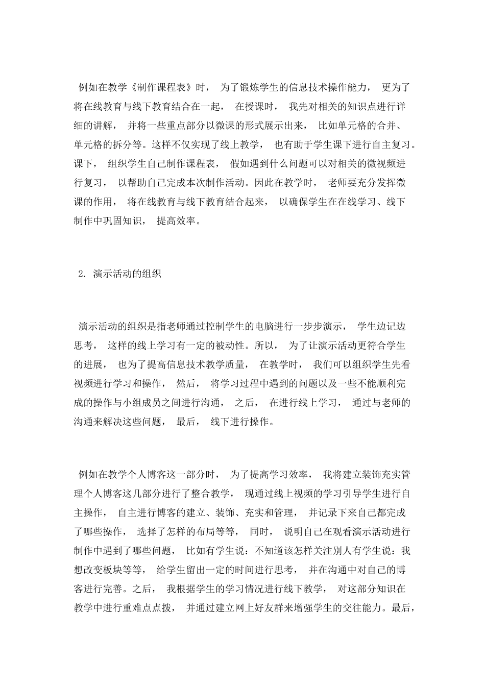 小学信息技术中在线教授与线下教学的结合应用_第2页