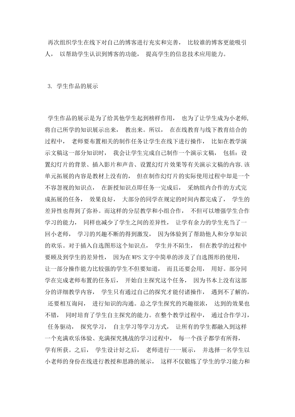 小学信息技术中在线教授与线下教学的结合应用_第3页