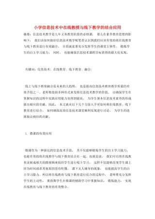 小学信息技术中在线教授与线下教学的结合应用
