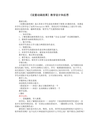 小学信息技术《设置动画效果》教学设计和反思