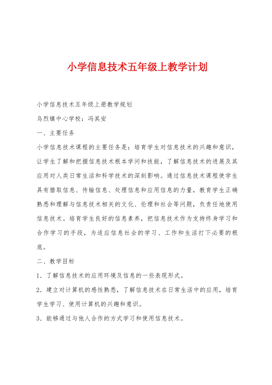 小学信息技术五年级上教学计划_第1页
