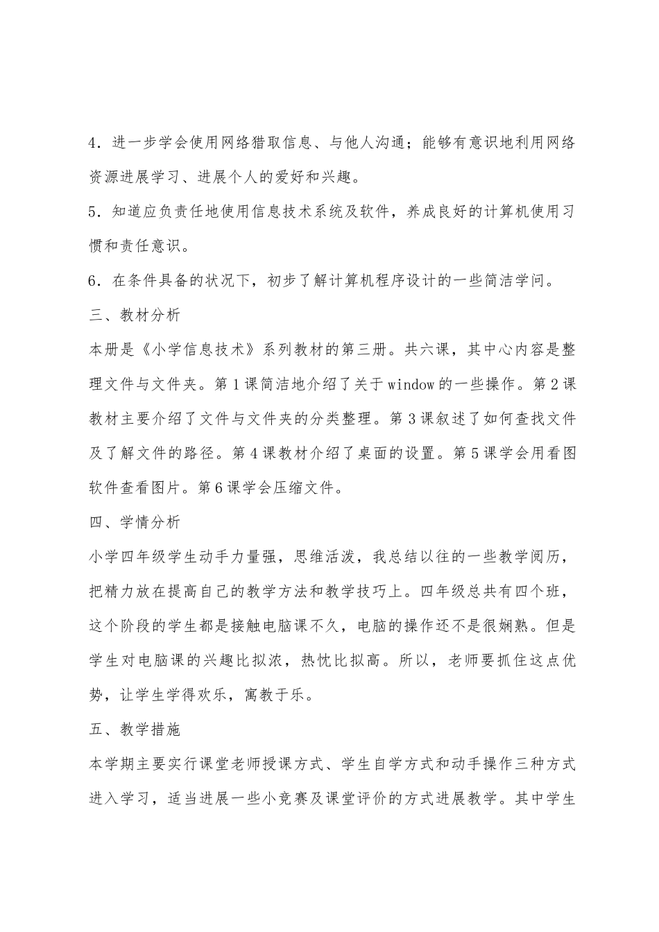 小学信息技术五年级上教学计划_第2页