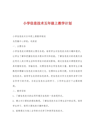 小学信息技术五年级上教学计划