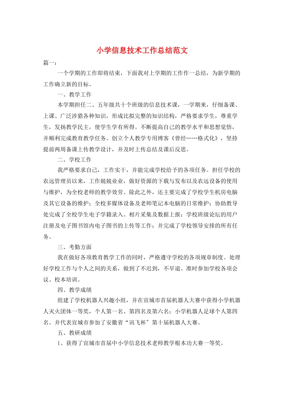 小学信息技术工作总结范文_第1页