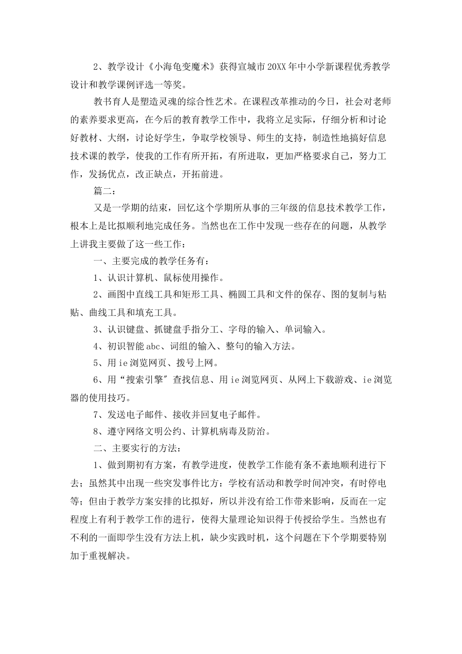 小学信息技术工作总结范文_第2页