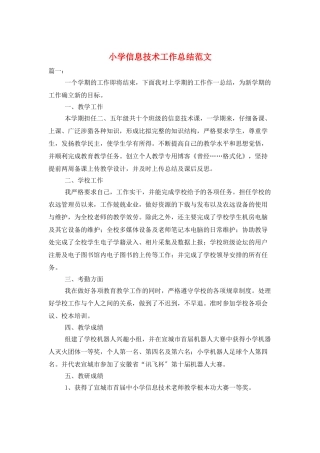 小学信息技术工作总结范文