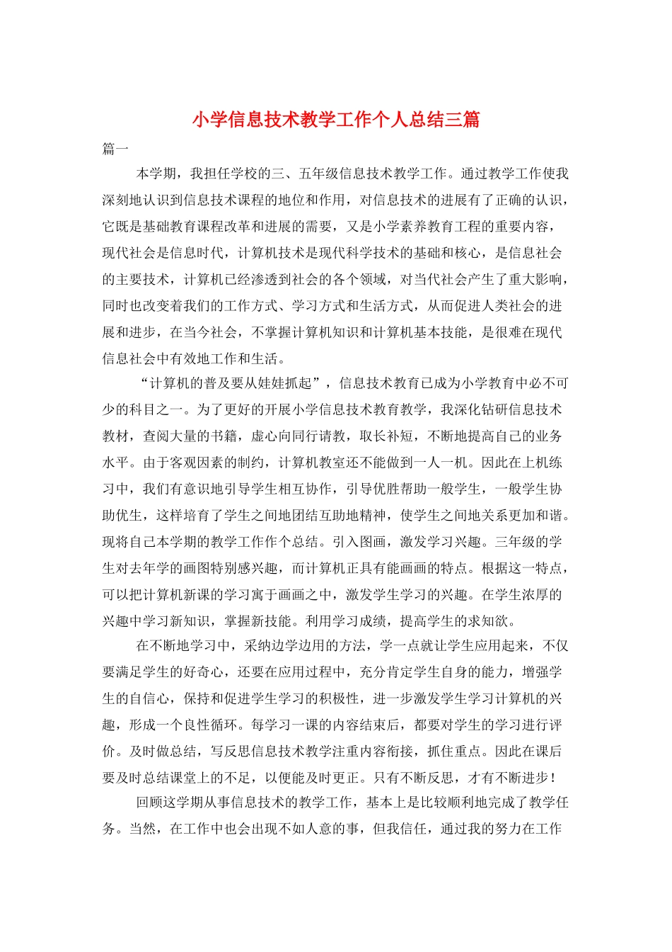 小学信息技术教学工作个人总结三篇_第1页