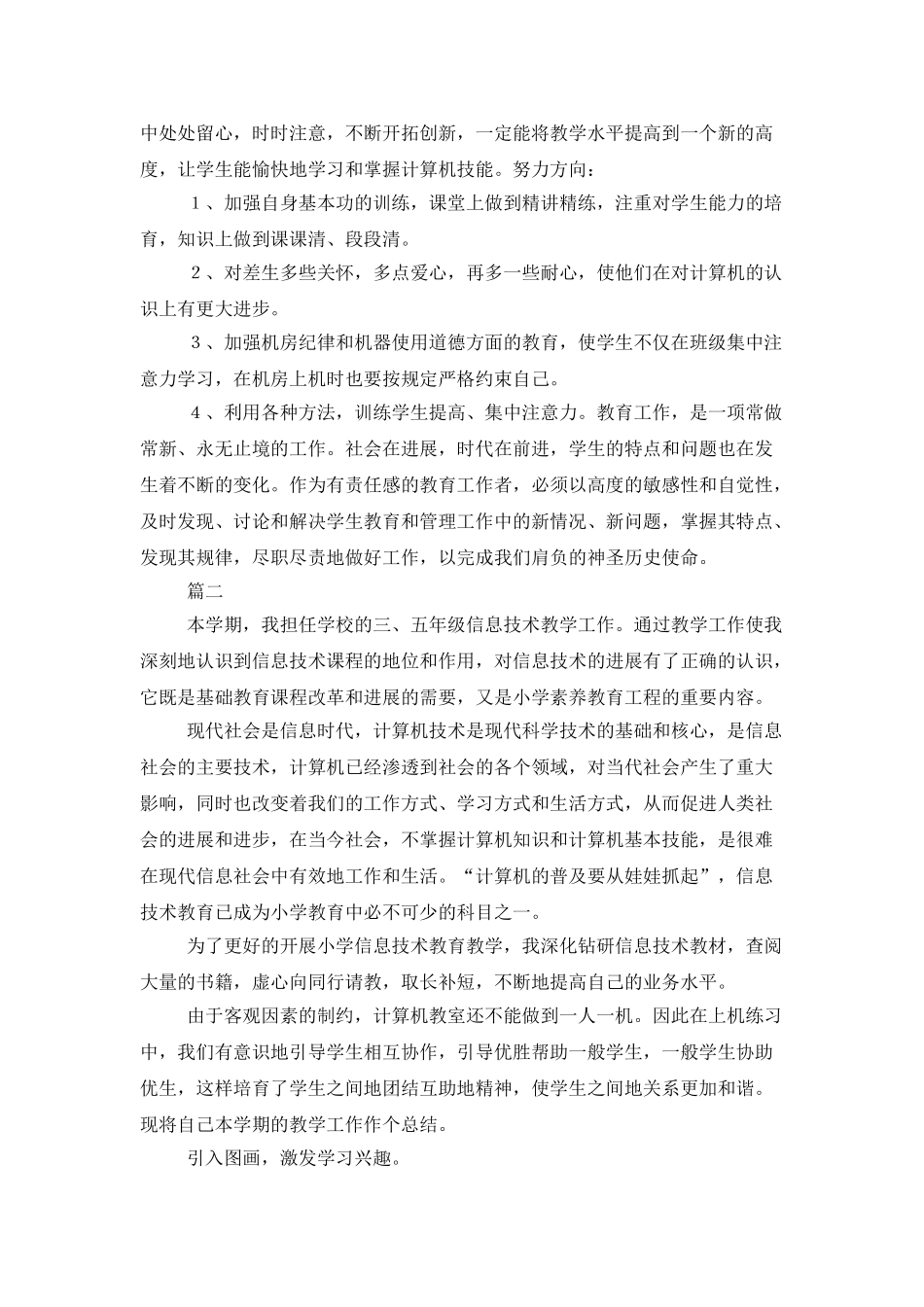 小学信息技术教学工作个人总结三篇_第2页