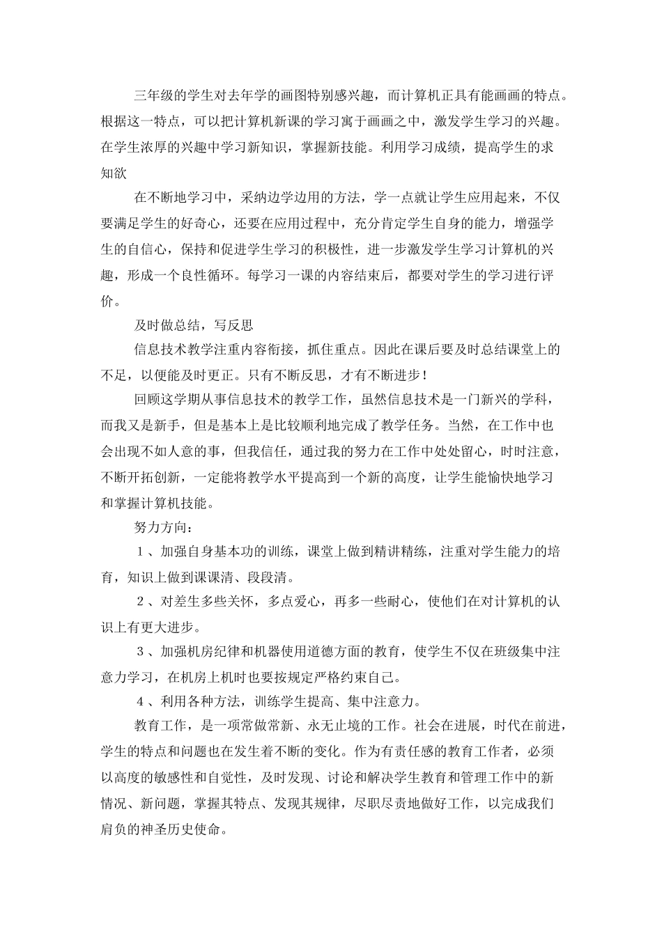小学信息技术教学工作个人总结三篇_第3页