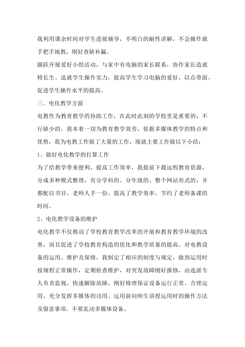小学信息技术教学工作总结_第3页
