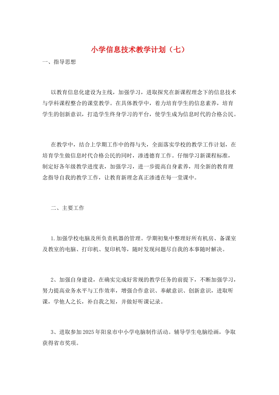 小学信息技术教学计划(七)_第1页