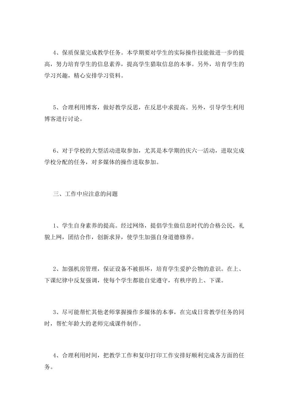 小学信息技术教学计划(七)_第2页