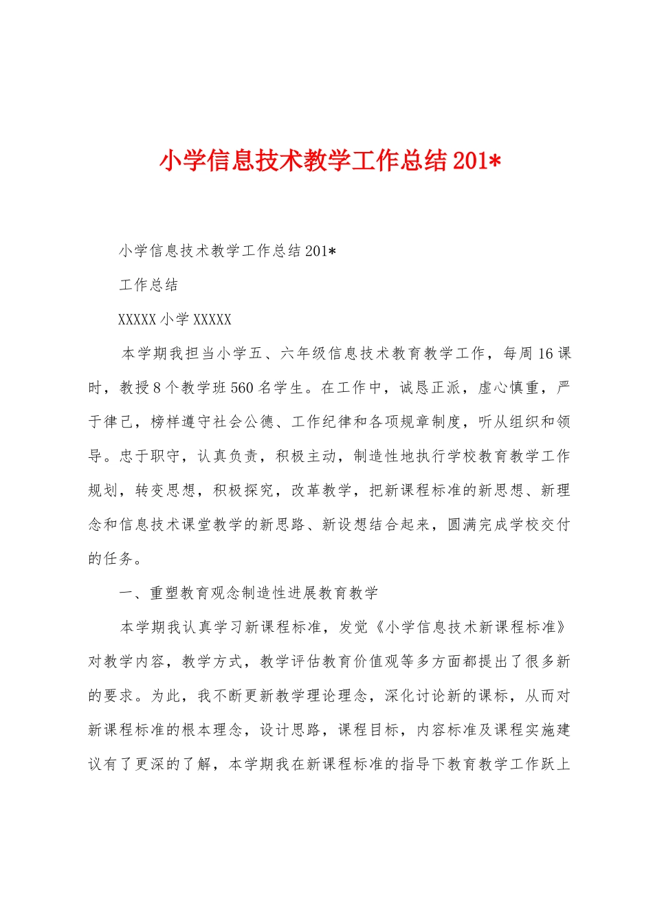 小学信息技术教学工作总结2025年_第1页