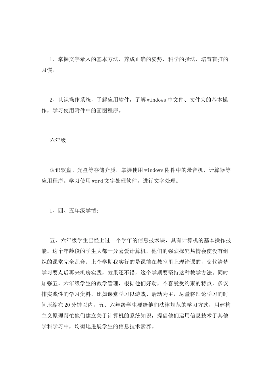 小学信息技术教学计划(三)_第2页