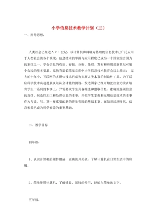 小学信息技术教学计划(三)