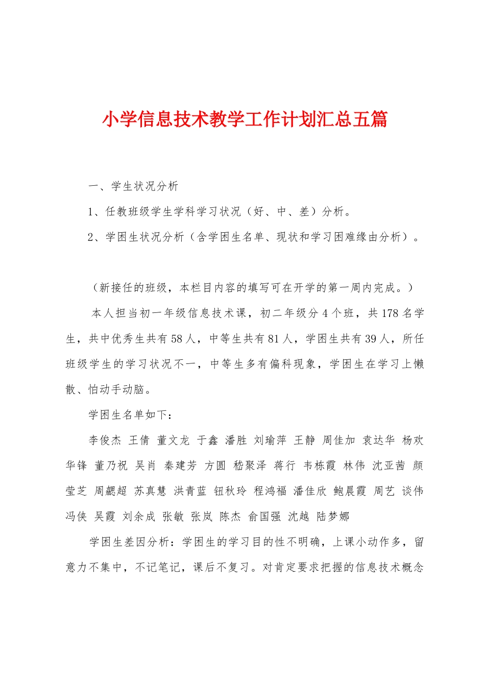 小学信息技术教学工作计划汇总五篇_第1页