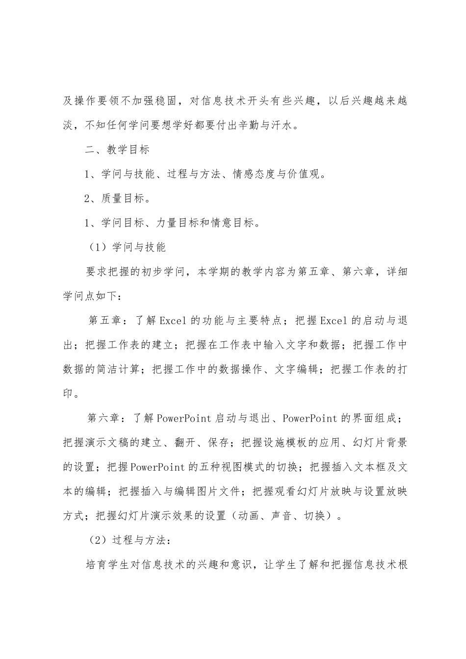 小学信息技术教学工作计划汇总五篇_第2页