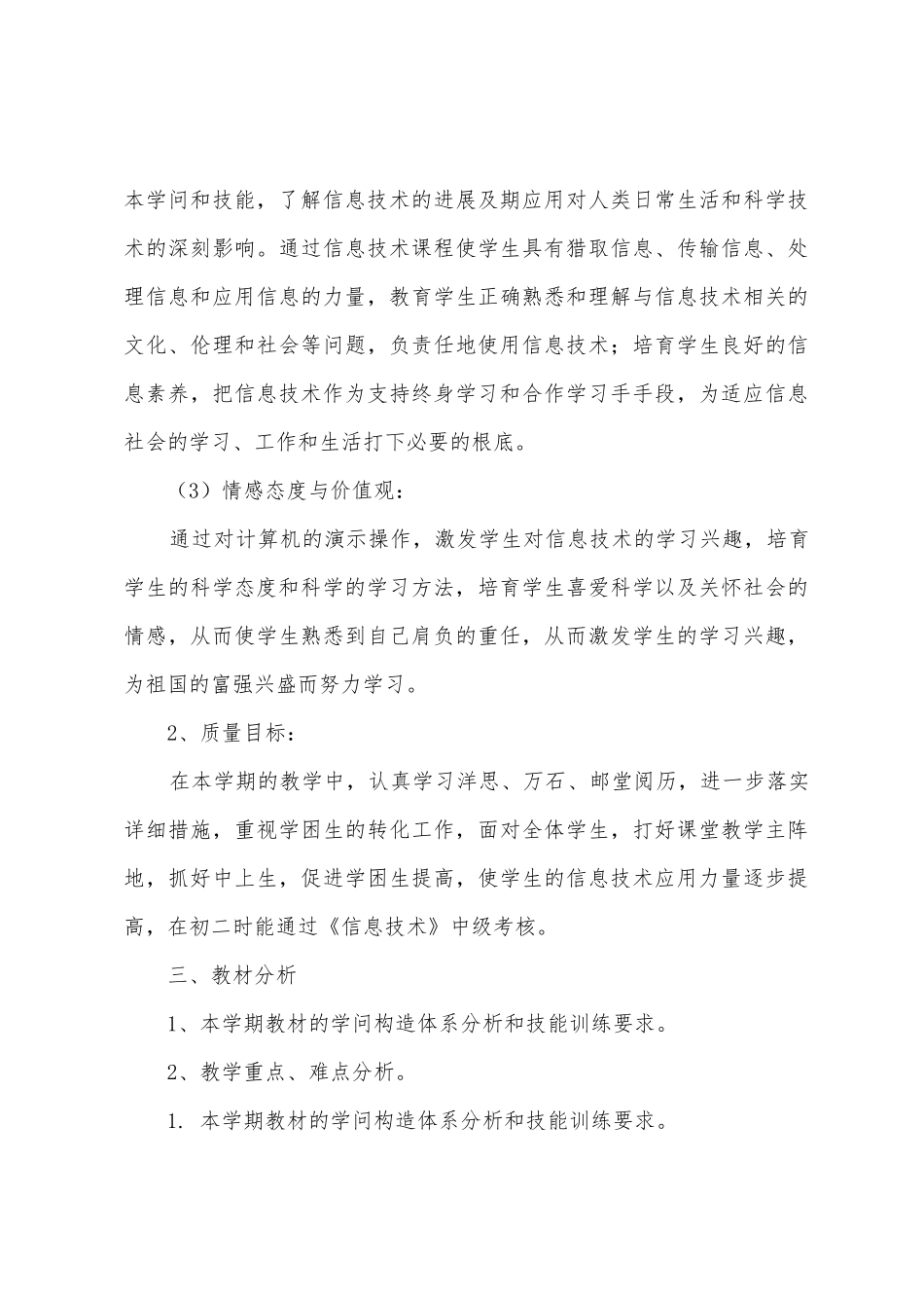 小学信息技术教学工作计划汇总五篇_第3页