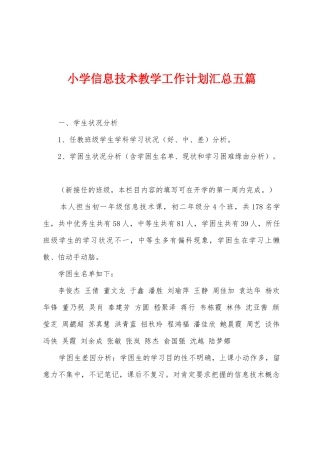 小学信息技术教学工作计划汇总五篇