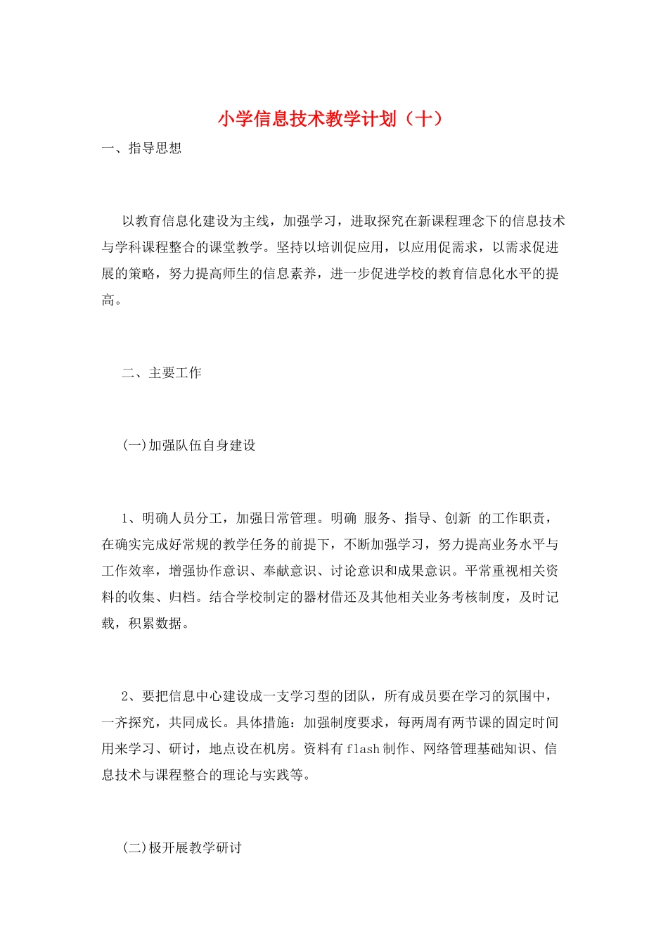 小学信息技术教学计划(十)_第1页