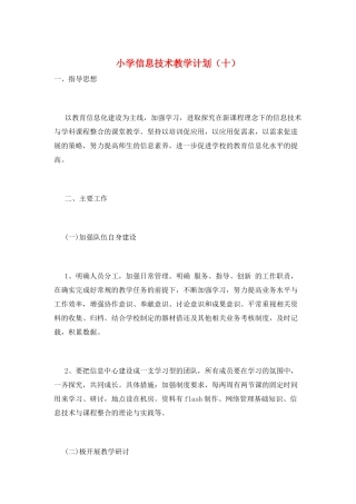 小学信息技术教学计划(十)