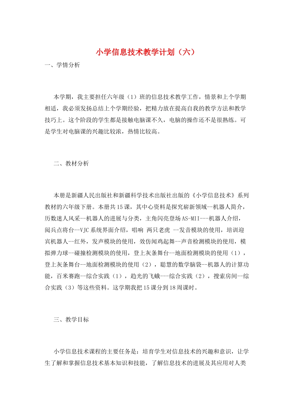 小学信息技术教学计划(六)_第1页