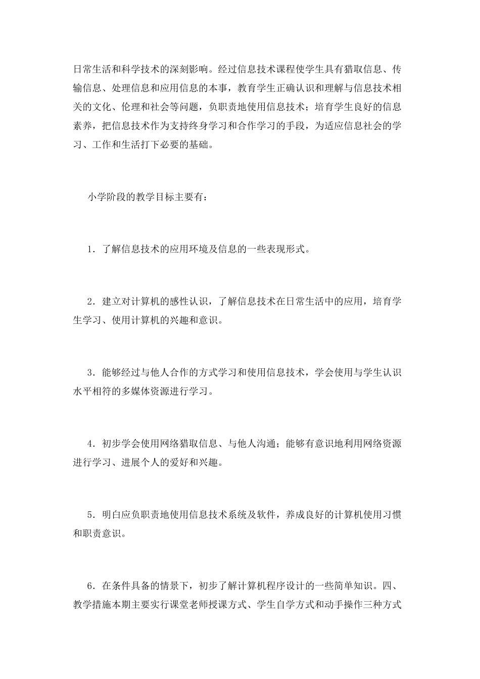 小学信息技术教学计划(六)_第2页