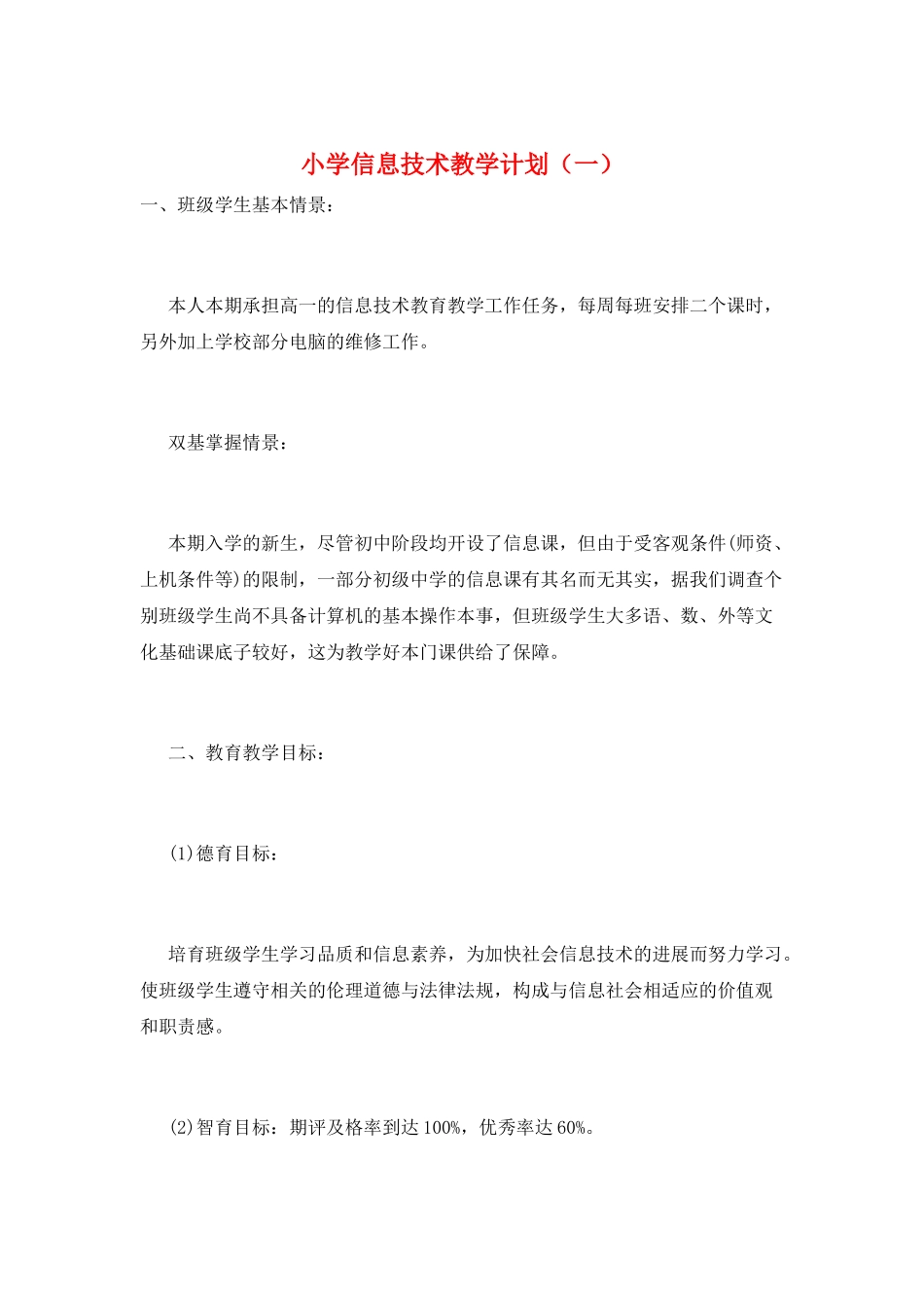 小学信息技术教学计划(一)_第1页