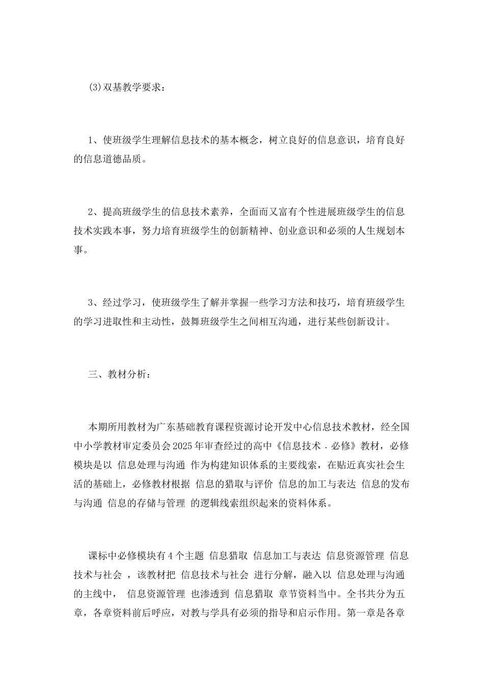 小学信息技术教学计划(一)_第2页