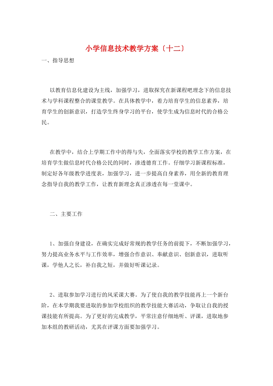 小学信息技术教学计划(十二)_第1页