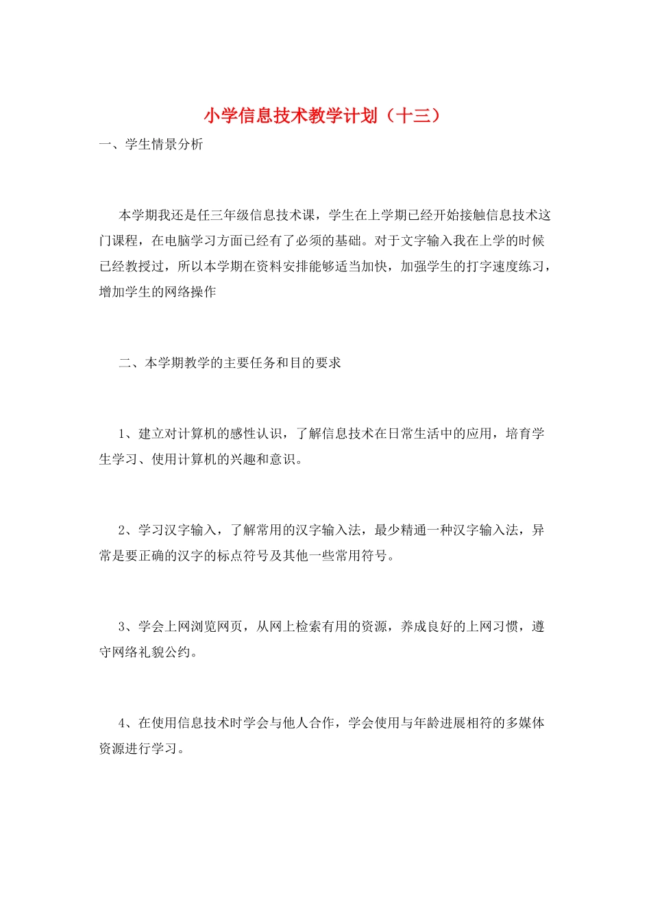 小学信息技术教学计划(十三)_第1页