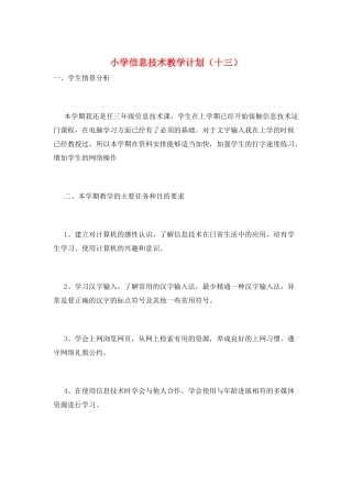 小学信息技术教学计划(十三)