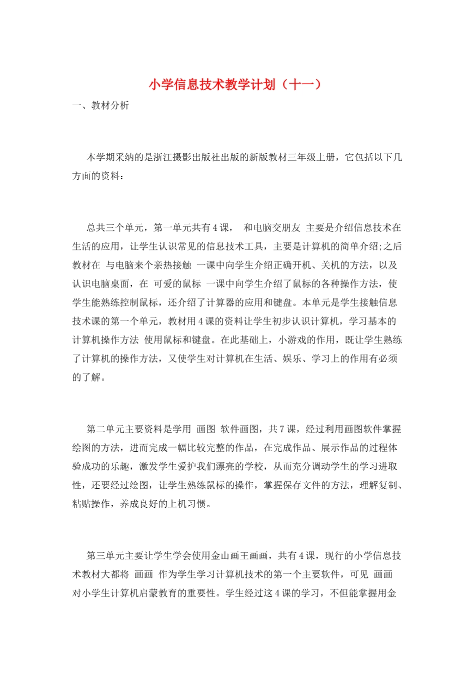 小学信息技术教学计划(十一)_第1页